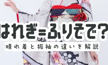 晴れ着と振袖の違いとは？意味・特徴・使い分けをわかりやすく解説