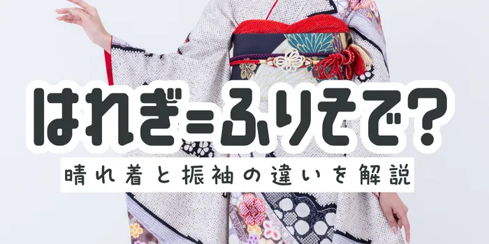 晴れ着と振袖の違いとは？意味・特徴・使い分けをわかりやすく解説