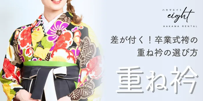 卒業式袴×重ね衿で差がつく！意味と選び方・人気コーデ紹介