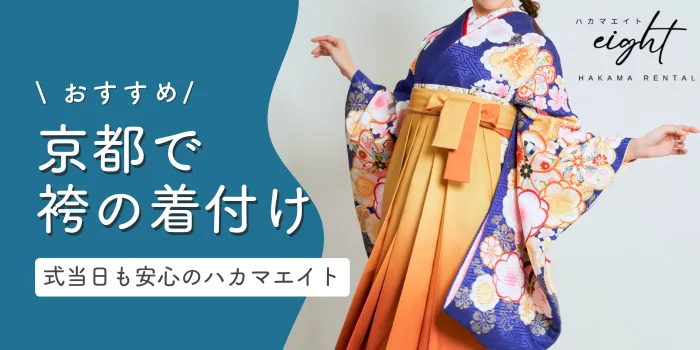 京都で袴の着付けをするなら？卒業式当日も安心の「ハカマエイト京都河原町店」