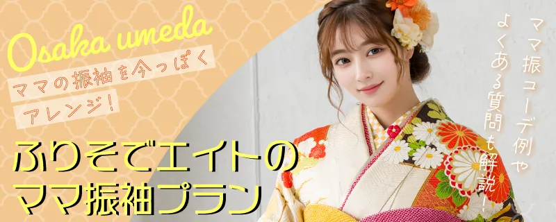 【ママ振袖プランのコーディネートやよくある質問をチェック!】