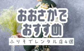 大阪でおすすめの振袖レンタル店4選｜成人式の準備は「ふりそでエイト大阪梅田店」で安心！