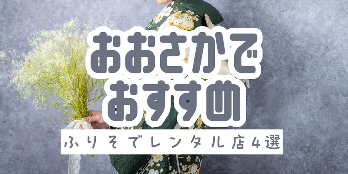 大阪でおすすめの振袖レンタル店4選｜成人式の準備は「ふりそでエイト大阪梅田店」で安心！