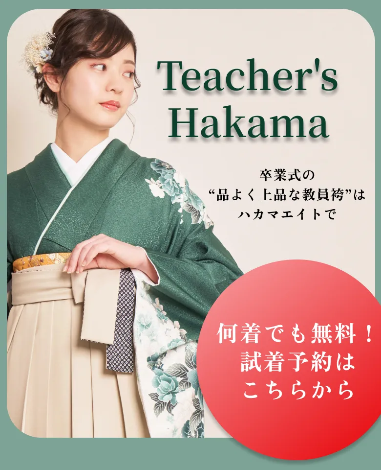 卒業式の “上品な教員袴”は ハカマエイトで