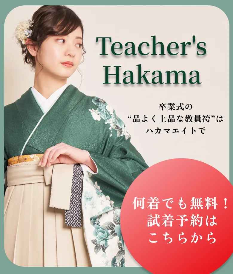 卒業式の “上品な教員袴”は ハカマエイトで