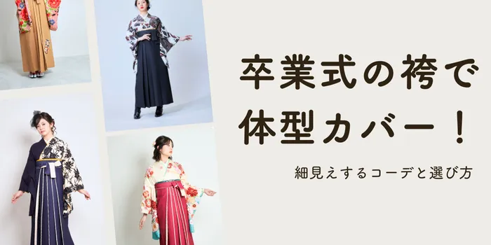 卒業式の袴で体型カバー！細見えするコーデと選び方のコツまとめ