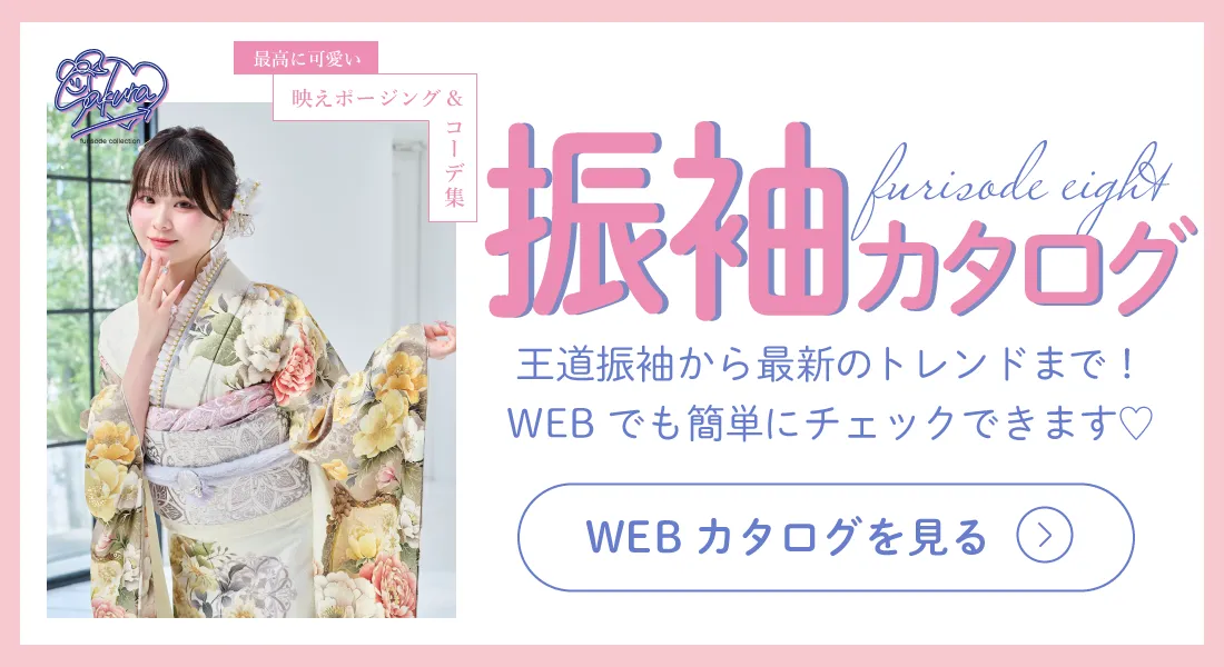 ふりそでエイト成人式振袖のカタログ請求