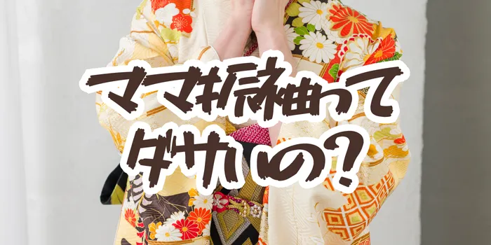 ママ振袖はダサい？古く見える理由と“今っぽく可愛く”着こなす方法を徹底解説