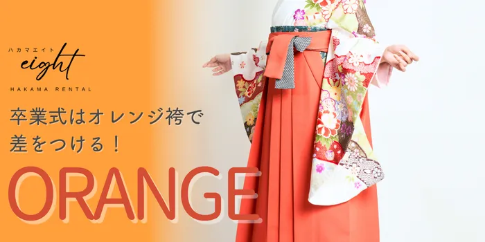 卒業式はオレンジ袴で差をつける！似合う人・コーデ・選び方ガイド