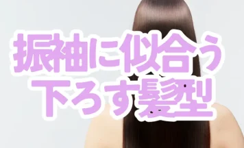 振袖に似合う“下ろす髪型”は？成人式のヘアアレンジ実例と選び方