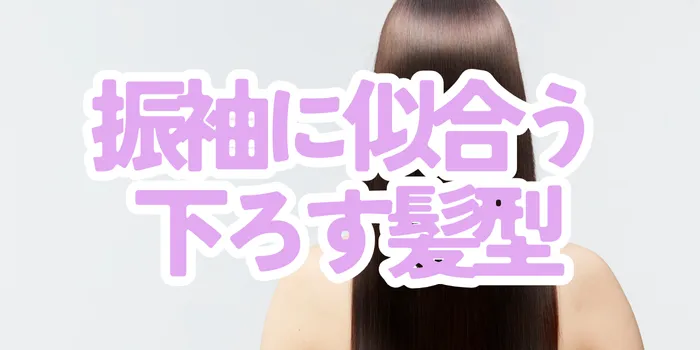 振袖に似合う“下ろす髪型”は？成人式のヘアアレンジ実例と選び方