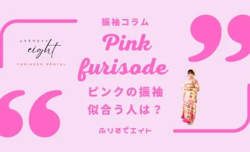 ピンクの振袖が似合う人は？色味の種類・印象・最新コーデまで徹底解説
