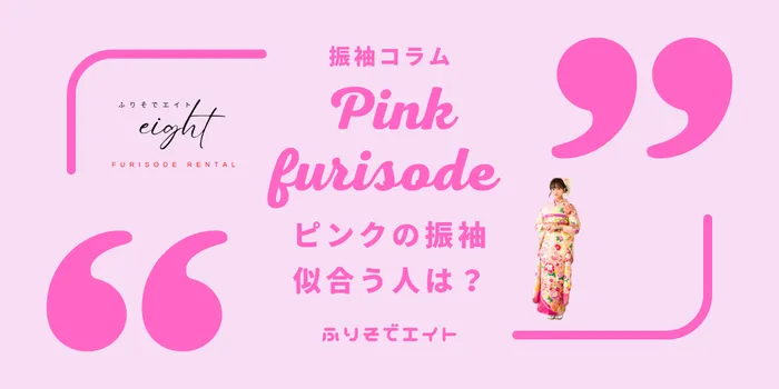 ピンクの振袖が似合う人は？色味の種類・印象・最新コーデまで徹底解説