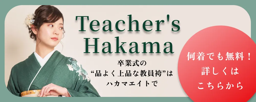 先生・教員向け袴レンタル特集