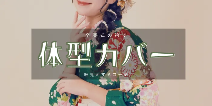 卒業式の袴で体型カバー！細見えするコーデと選び方のコツまとめ