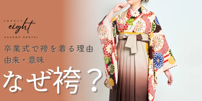 大学の卒業式はなぜ袴？由来・意味・現代の理由をわかりやすく解説