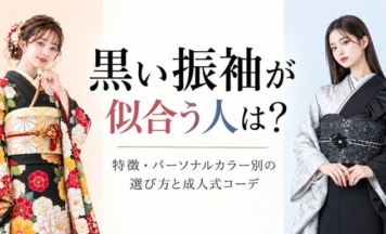 黒い振袖が似合う人は？特徴・パーソナルカラー別の選び方と成人式コーデ