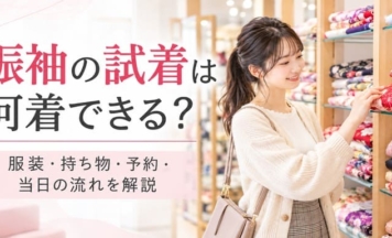振袖の試着は何着できる？服装・持ち物・予約・当日の流れを解説