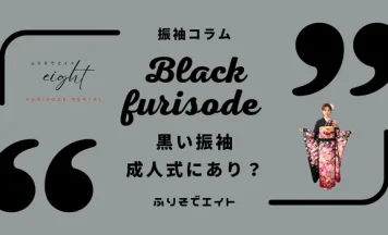 成人式で黒の振袖はあり？似合う選び方と失敗しないコーデ紹介