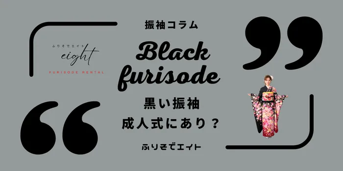成人式で黒の振袖はあり？似合う選び方と失敗しないコーデ紹介