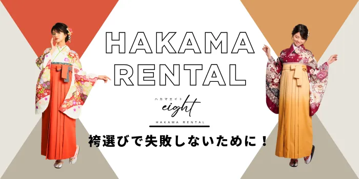 卒業式の袴選びで失敗しないために！よくある後悔と正しい選び方