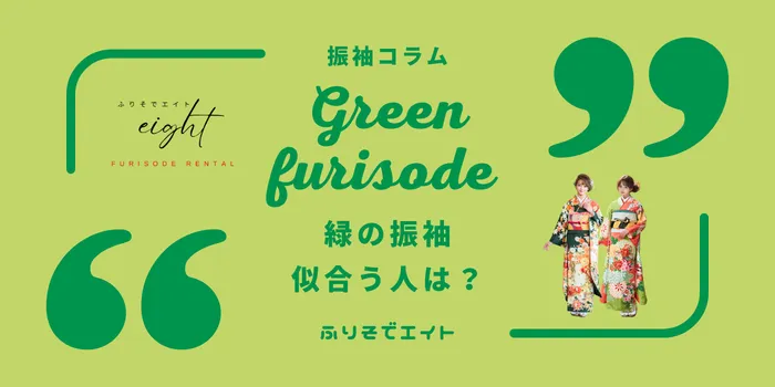 振袖の緑が似合う人は？肌色・雰囲気別の選び方とコーデのコツ