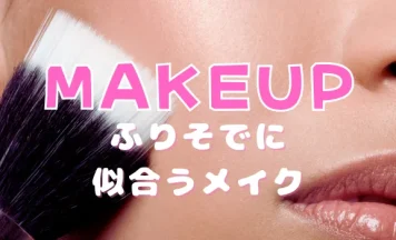 成人式メイクを自分でやる方法！振袖に合う手順・崩れないコツ・持ち物まで