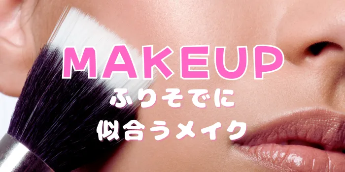 成人式メイクを自分でやる方法！振袖に合う手順・崩れないコツ・持ち物まで