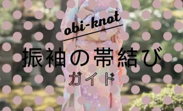 成人式振袖の帯の結び方ガイド！人気の帯結び種類・選び方・マナーまで