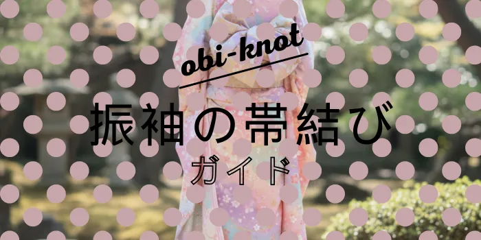 成人式振袖の帯の結び方ガイド！人気の帯結び種類・選び方・マナーまで