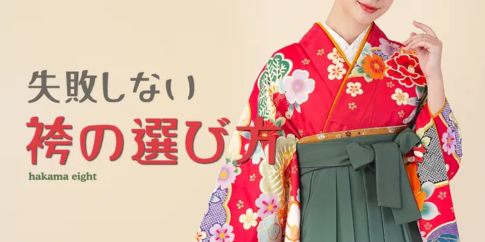卒業式の袴選びで失敗しないために！よくある後悔と正しい選び方