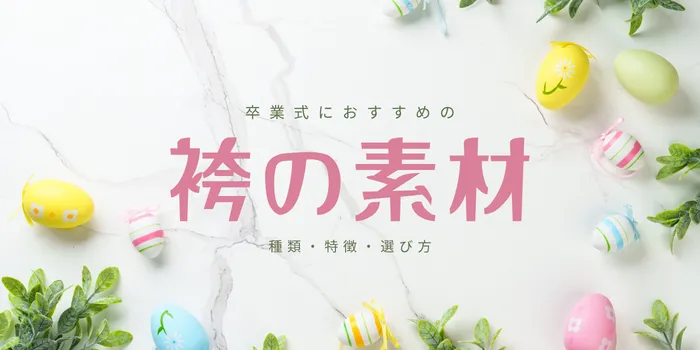 袴の素材とは？種類・特徴・卒業式におすすめの選び方を解説