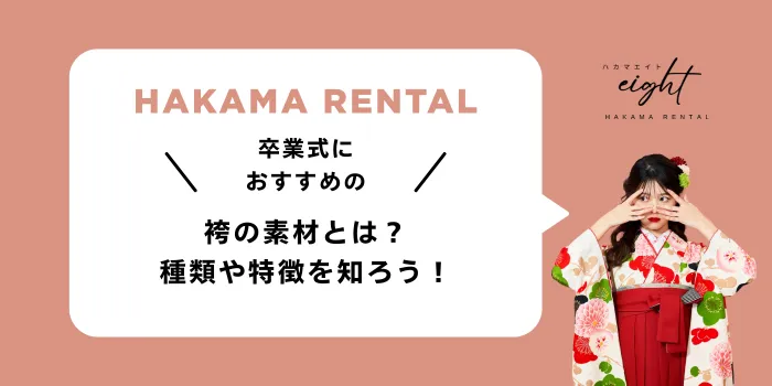 袴の素材とは？種類・特徴・卒業式におすすめの選び方を解説