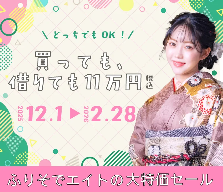 「買っても借りても11万円」年末年始の振袖キャンペーン｜成人式振袖レンタル・購入ならふりそでエイトへ