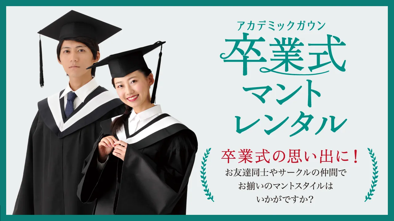 アカデミックガウン マント 卒業式レンタル