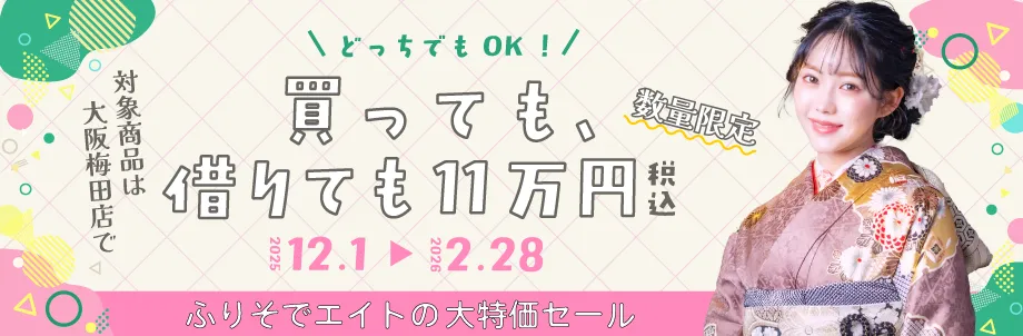 成人式振袖レンタル専門店『ふりそでエイト』なら買っても借りても11万円！