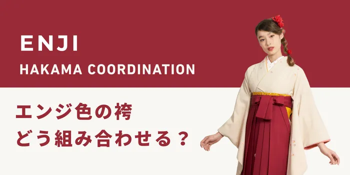 袴のえんじ色はどう組み合わせる？合う着物の色と失敗しない卒業式コーデ