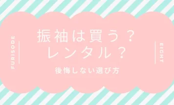 振袖は買う？レンタル？後悔しないための判断基準と選び方