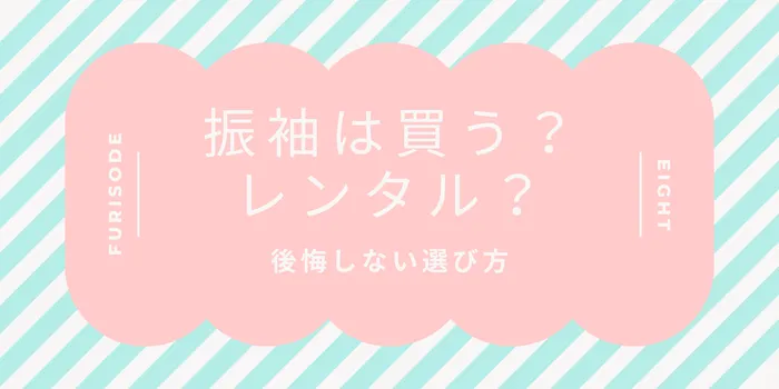 振袖は買う？レンタル？後悔しないための判断基準と選び方