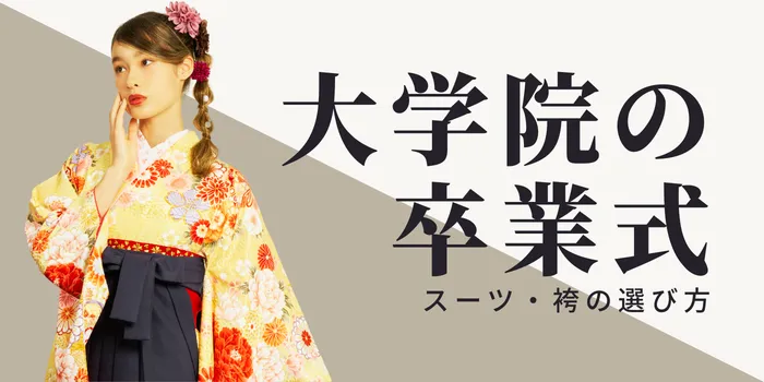 大学院の卒業式、服装はどうする？スーツ・袴の選び方を解説