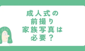 成人式の前撮り、家族写真は必要？撮ってよかった理由と注意点