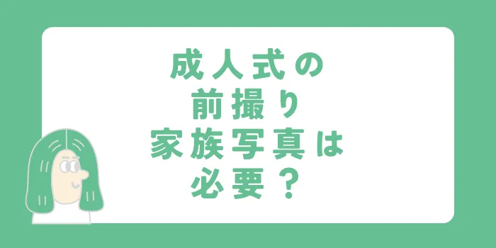 成人式の前撮り、家族写真は必要？撮ってよかった理由と注意点