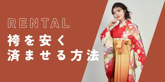 卒業式袴を安く済ませる方法！レンタル費用を抑える5つのコツ