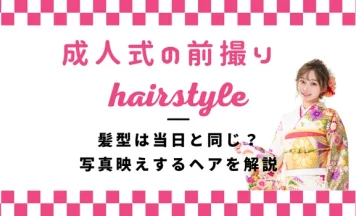 成人式の前撮り、髪型は当日と同じ？写真映えするヘアを解説