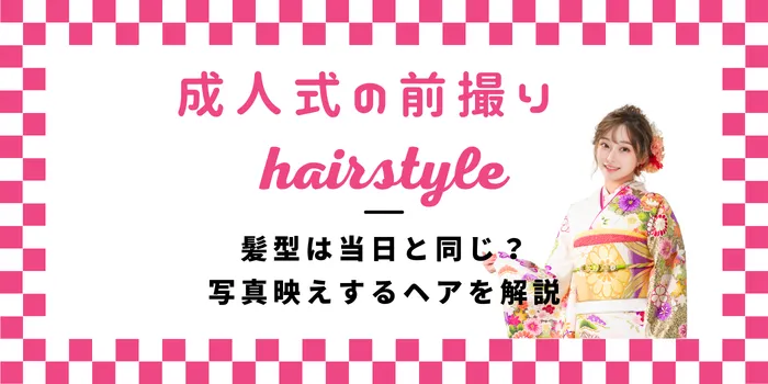 成人式の前撮り、髪型は当日と同じ？写真映えするヘアを解説