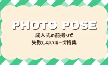 振袖の前撮りで失敗しないポーズ集｜写真映えする定番＆雰囲気別おすすめ