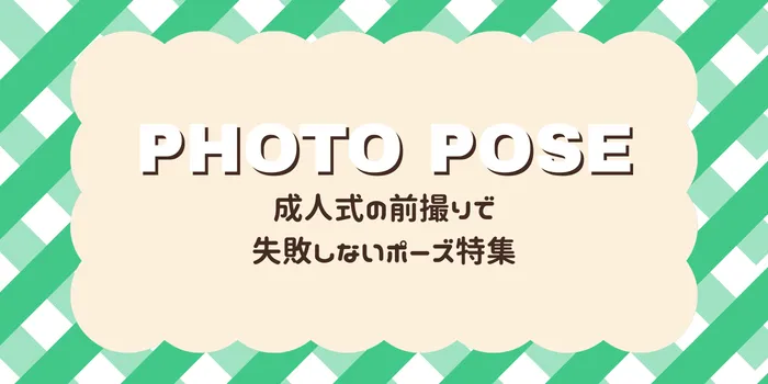 振袖の前撮りで失敗しないポーズ集｜写真映えする定番＆雰囲気別おすすめ