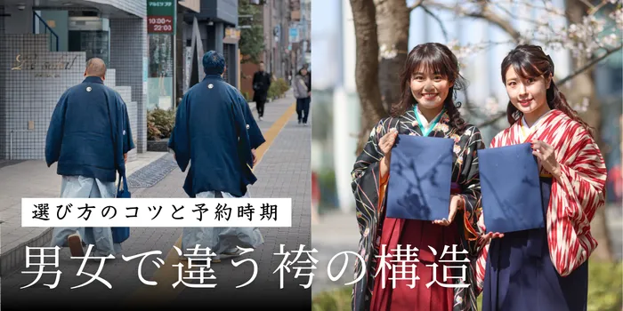 【男女の袴の違い】構造・着付け・マナー解説！選び方のコツと予約時期