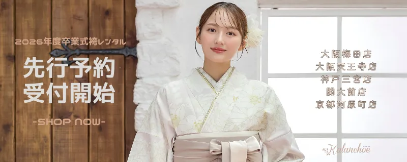 2027年3月卒業式の袴レンタル先行予約開始!!
