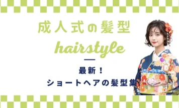 【2026年最新】振袖に似合うショートヘアの髪型集！おしゃれなアレンジと髪飾りの選び方